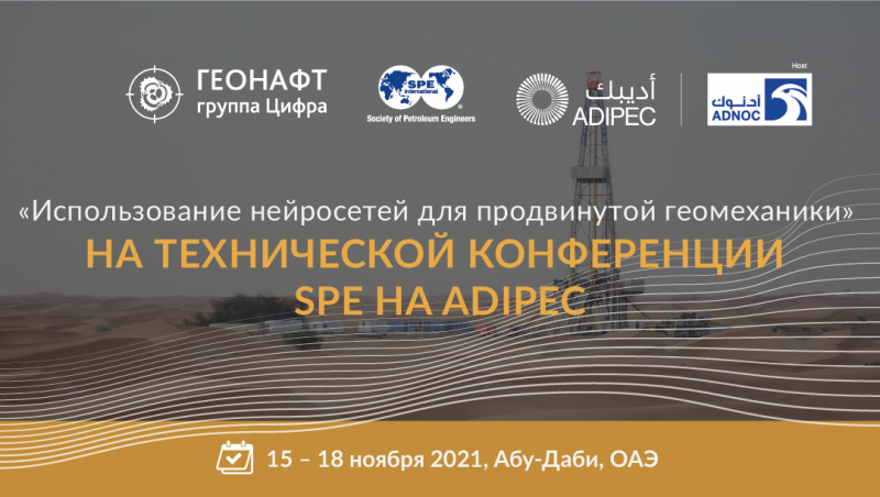 Геонафт на ADIPEC