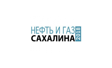 геонавигационные технологии на конференции "Нефть и газ Сахалина" 25-27 сентября в Южно-Сахалинске - фото - 1