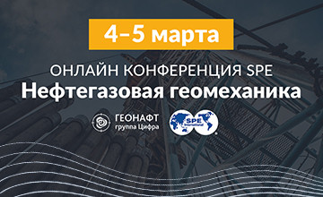 онлайн-конференция SPE «Нефтегазовая геомеханика» - фото - 2
