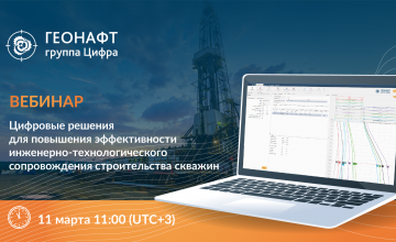 вебинар: «Цифровые решения для повышения эффективности инженерно-технологического сопровождения строительства скважин» - фото - 1