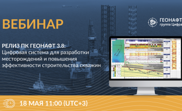 вебинар «Релиз ПК Геонафт 3.8» - фото - 1