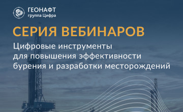 серия вебинаров: «Цифровые инструменты для повышения эффективности бурения и разработки месторождений» - фото - 1