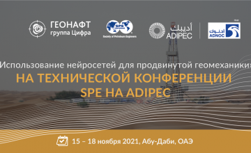 геонафт примет участие в ADIPEC 2021 от сообщества нефтяников SPE - фото - 1