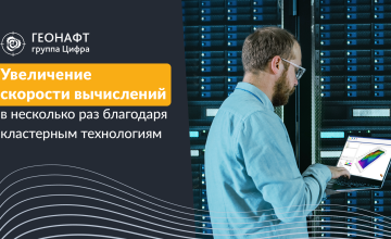 по "ГеоТензор" теперь работает на кластерных системах - фото - 1