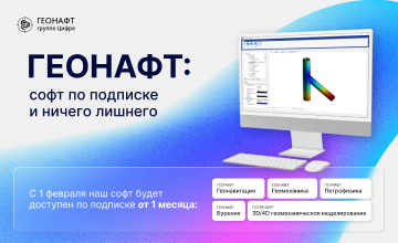 геонафт: софт по подписке и ничего лишнего - фото - 1
