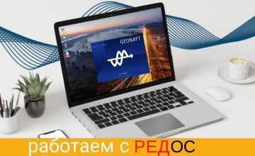 геонафт работает с РЕД ОС - фото - 2