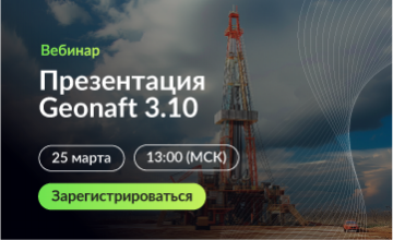 вебинар "Презентация Geonaft 3.10" - фото - 1