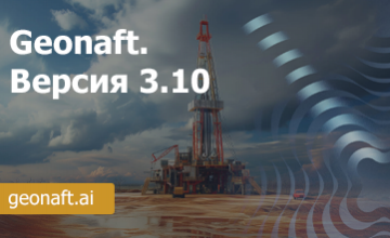 релиз Geonaft. Версия 3.10 - фото - 1