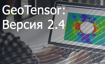 релиз "GeoTensor. Версия 2.4" - фото - 1